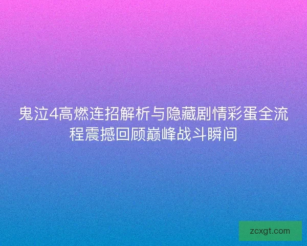鬼泣4高燃连招解析与隐藏剧情彩蛋全流程震撼回顾巅峰战斗瞬间