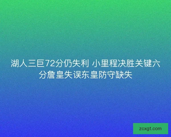 湖人三巨72分仍失利 小里程决胜关键六分詹皇失误东皇防守缺失